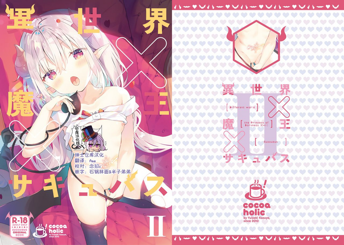 [ココアホリック (ユイザキカズヤ)] 異世界×魔王×サキュバス II [中国翻訳] [DL版]