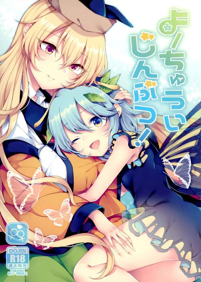 (満天祭) [白玉アクエリア (白義)] よーちゅういじんぶつ! (東方Project) [英訳]