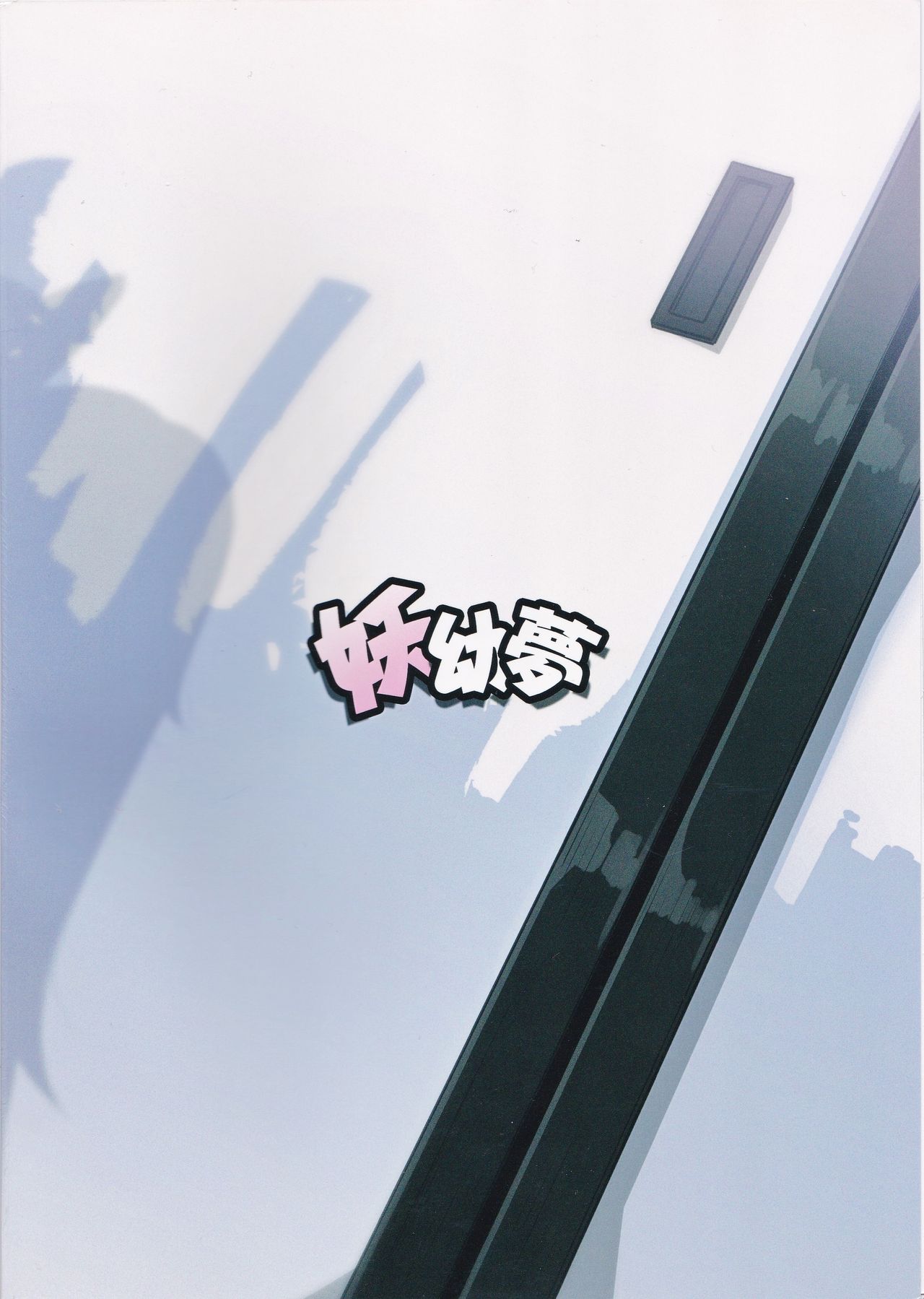 (紅楼夢13) [幼妖夢 (にご)] トロけてこころちゃん (東方Project)