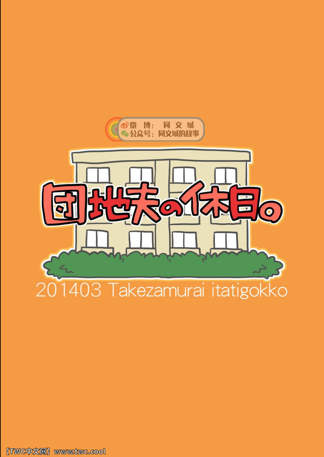 [いたちごっこ (武侍)] 団地夫の休日。 ~509 内田~ [中国翻訳] [同文城]