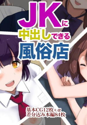 JKに中出しでくるふうぞくてん
