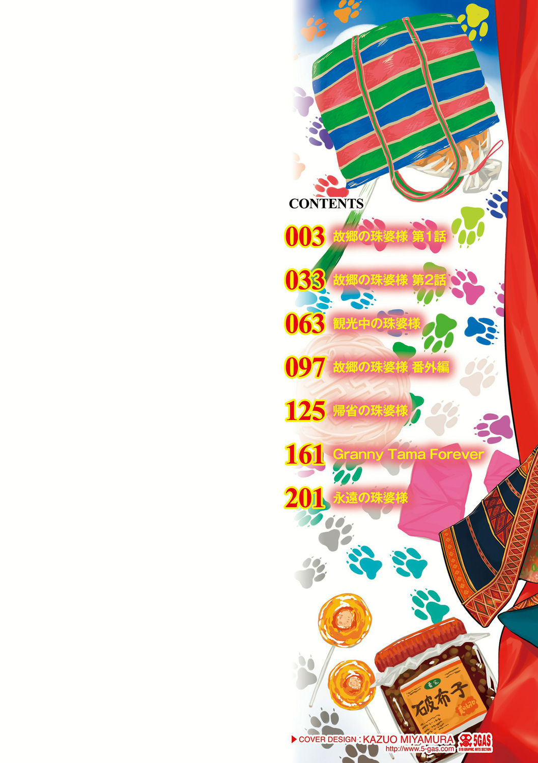 [毒茸人] 故郷の珠婆様 [DL版]