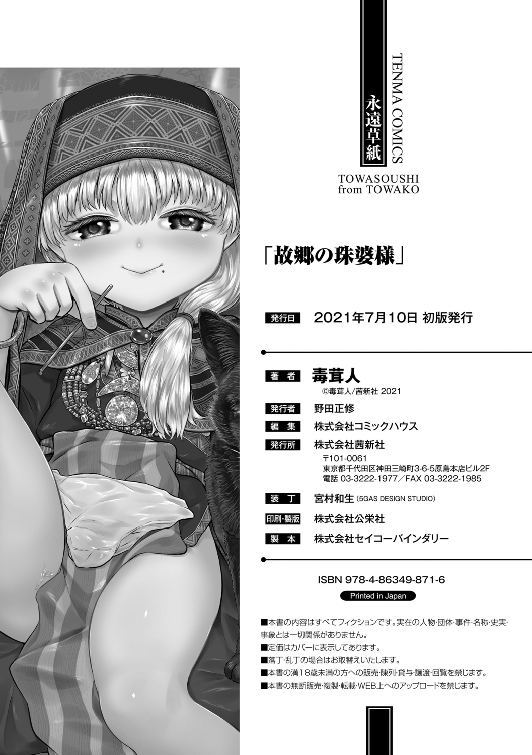 [毒茸人] 故郷の珠婆様 [DL版]