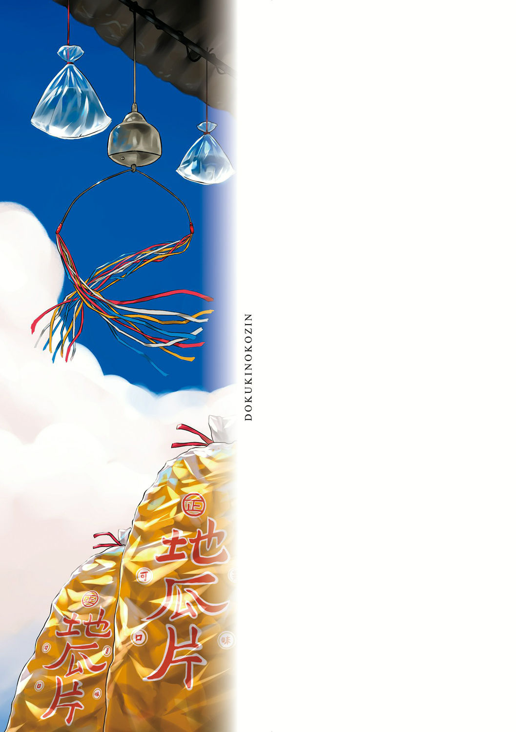 [毒茸人] 故郷の珠婆様 [DL版]