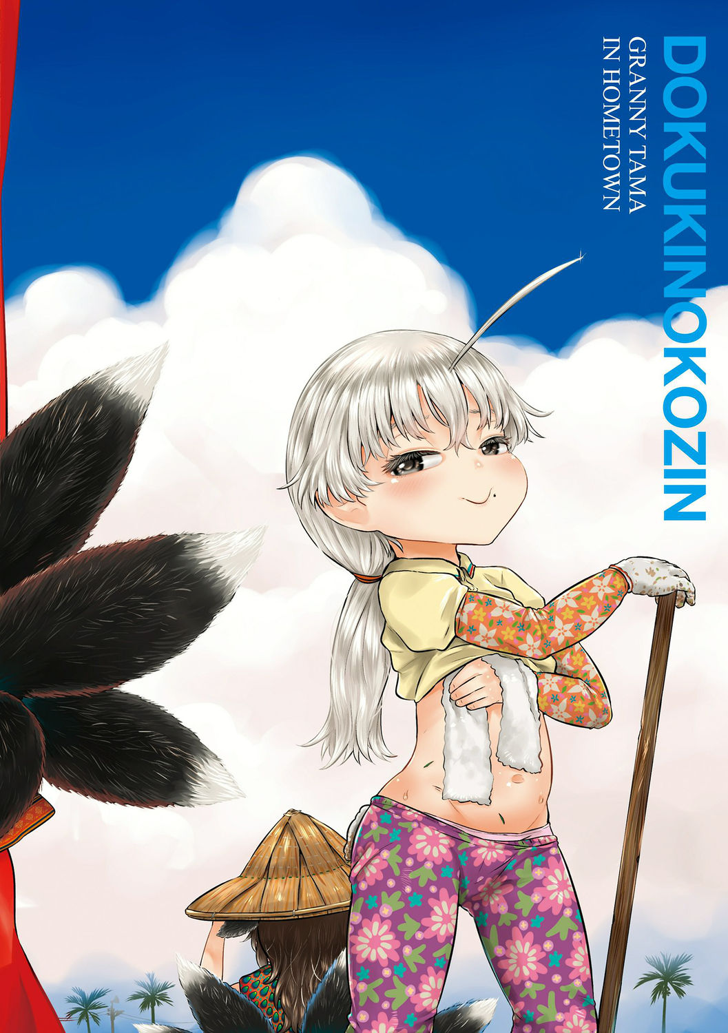 [毒茸人] 故郷の珠婆様 [DL版]