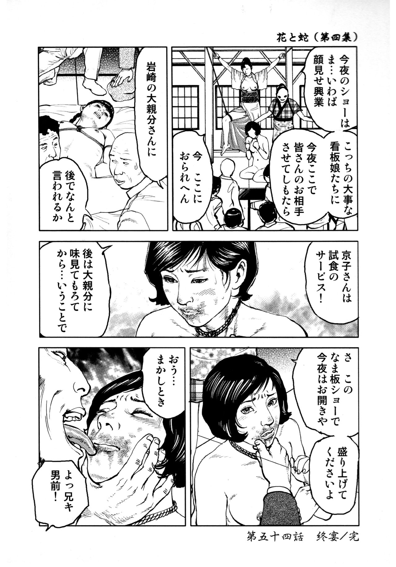 [長田要, 団鬼六] 花と蛇 第四集