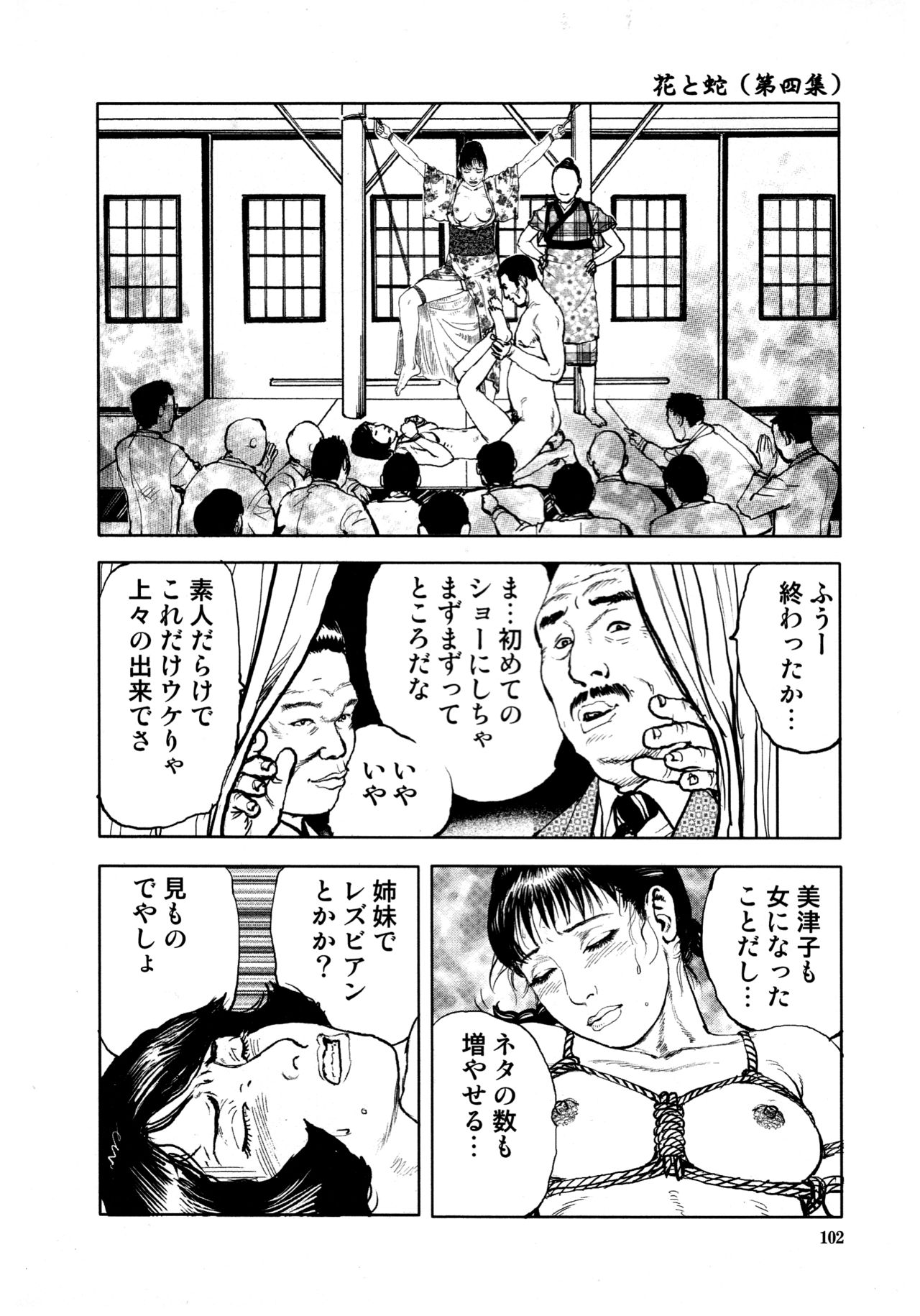 [長田要, 団鬼六] 花と蛇 第四集