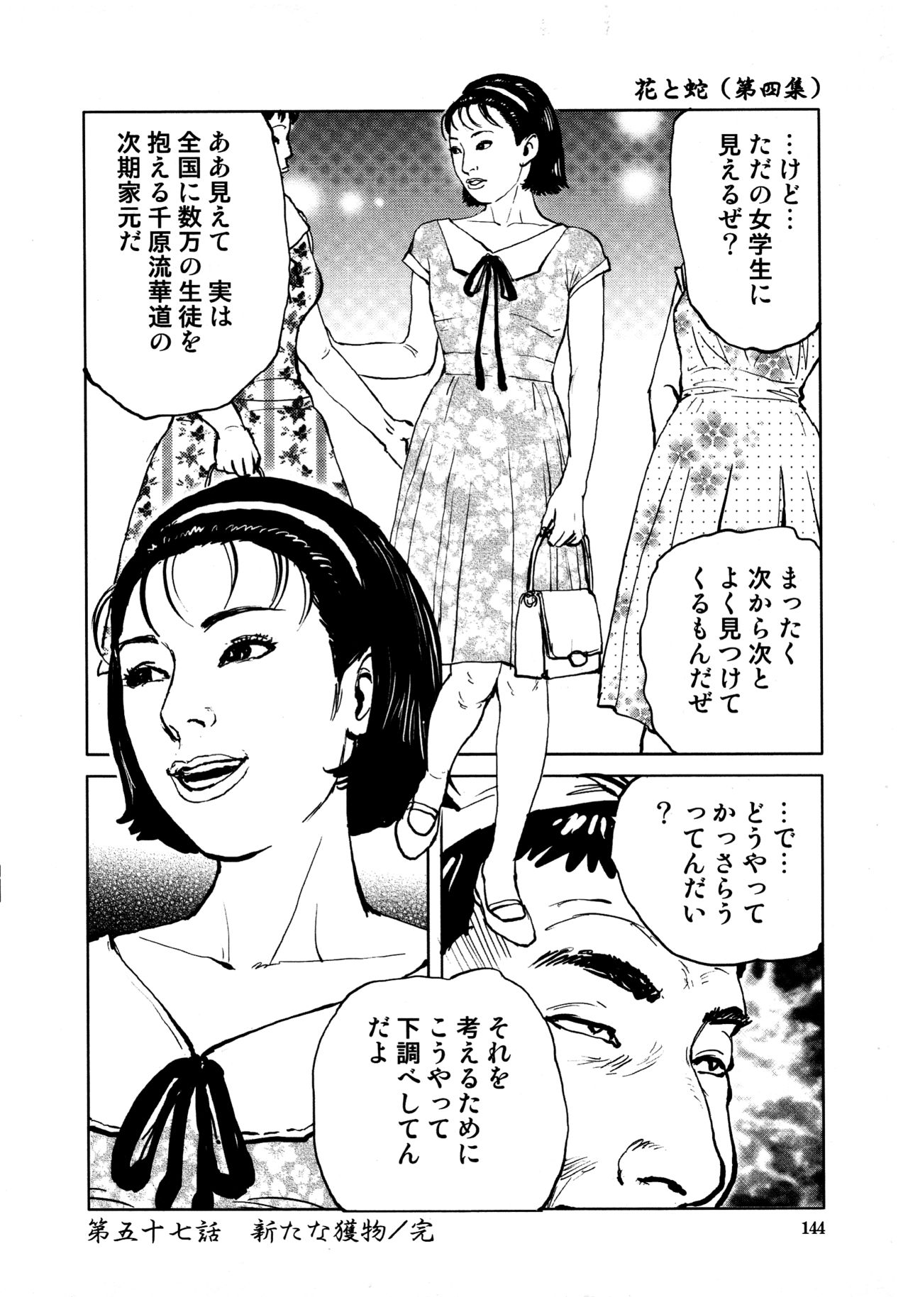 [長田要, 団鬼六] 花と蛇 第四集