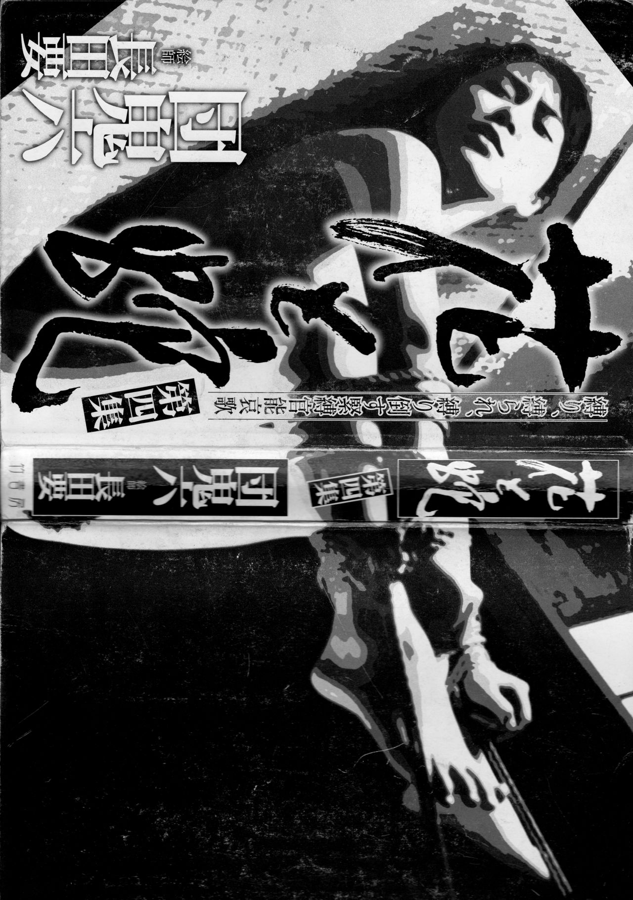 [長田要, 団鬼六] 花と蛇 第四集