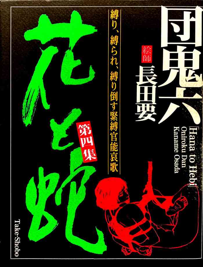 [長田要, 団鬼六] 花と蛇 第四集
