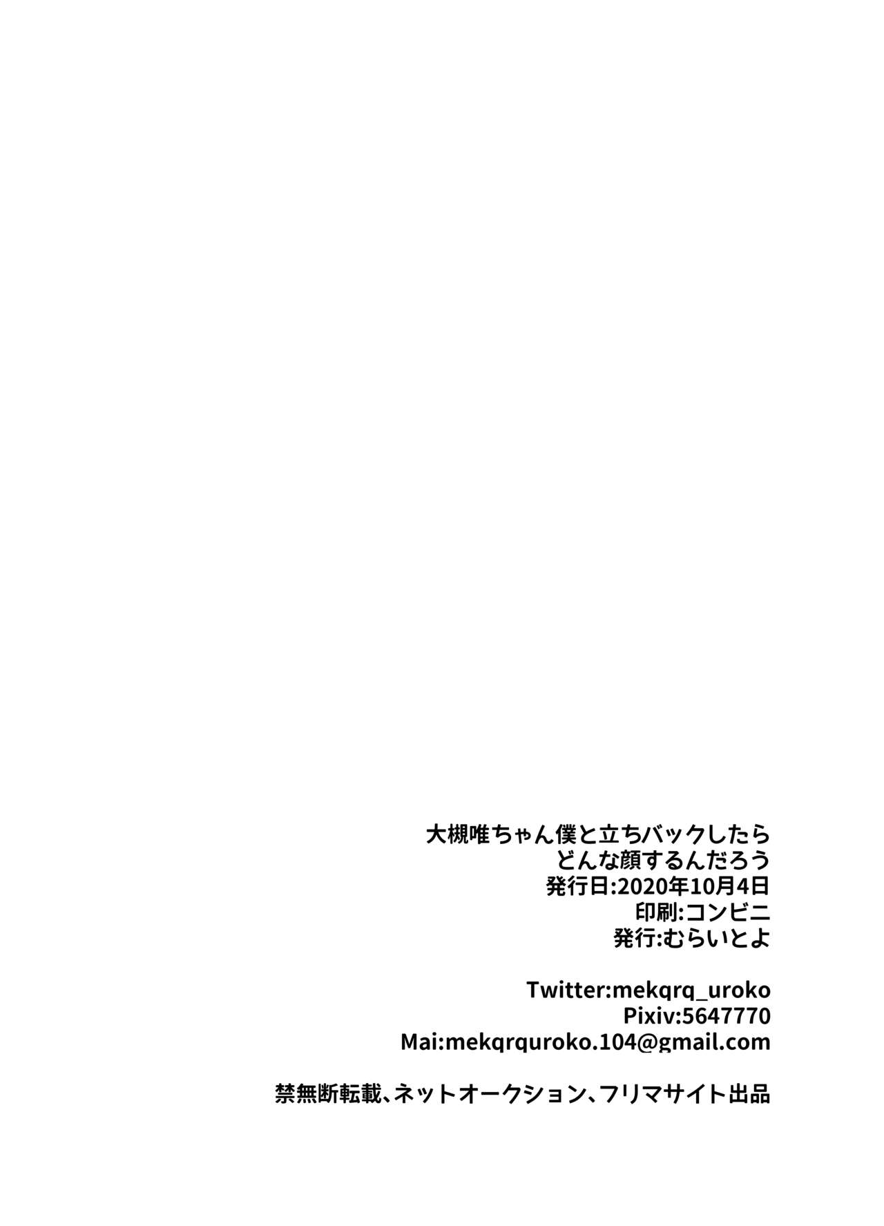 [がまぬんたか (むらいとよ)] 大槻唯ちゃん僕と立ちバックしたらどんな顔するんだろう (アイドルマスター シンデレラガールズ) [DL版]