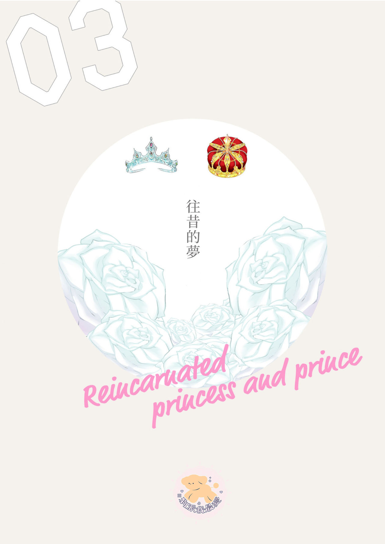 [ふじい葛西] 転生姫♂と転生王子 Ch.3 [中国翻訳] [DL版]