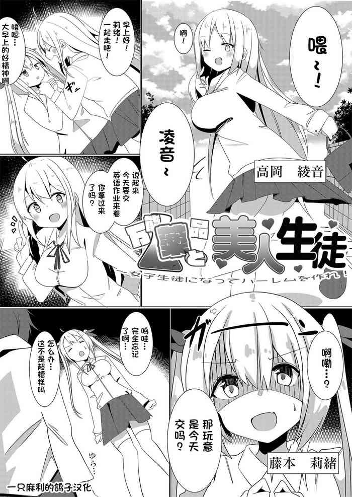 [Marialite (てとが、maそ緒)] 万能薬品と美人生徒 ～女子生徒になってハーレムを作れ!～ [中国翻訳]