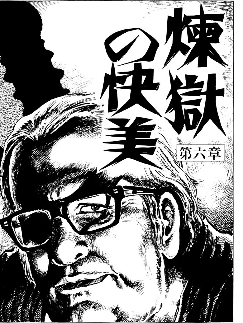 [団鬼六, 笠間しろう]団鬼六原作劇画集成 2