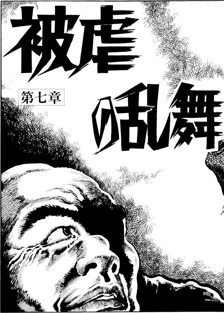 [団鬼六, 笠間しろう]団鬼六原作劇画集成 2