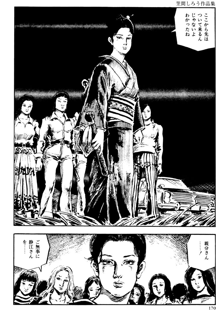 [団鬼六, 笠間しろう]団鬼六原作劇画集成 2