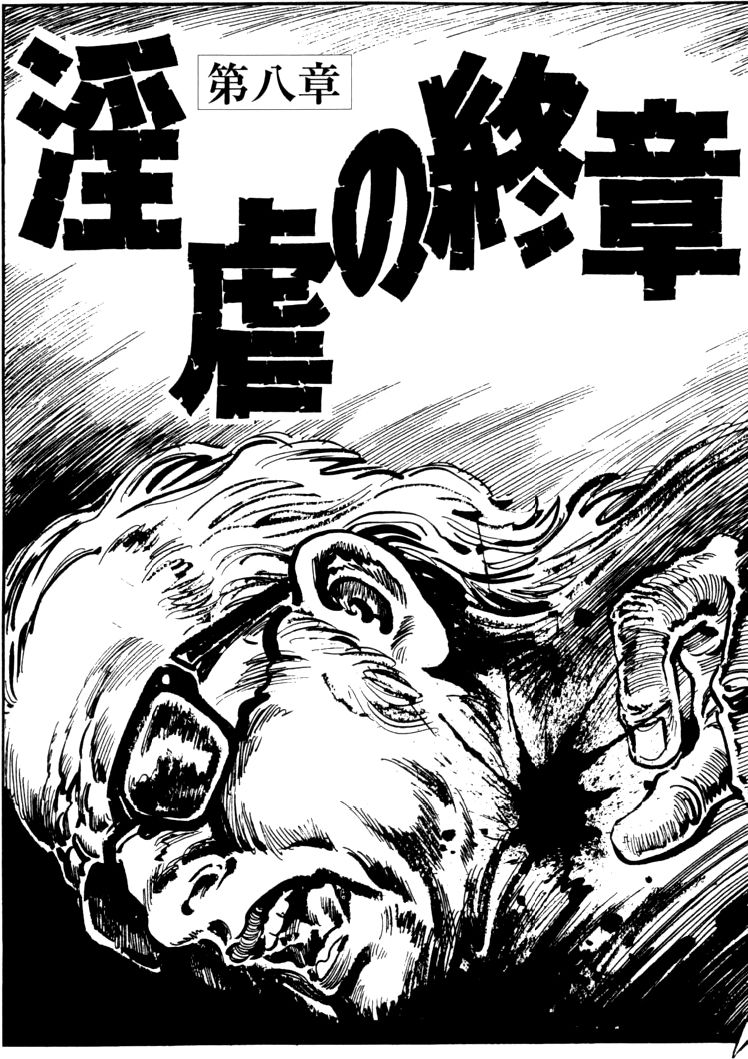 [団鬼六, 笠間しろう]団鬼六原作劇画集成 2