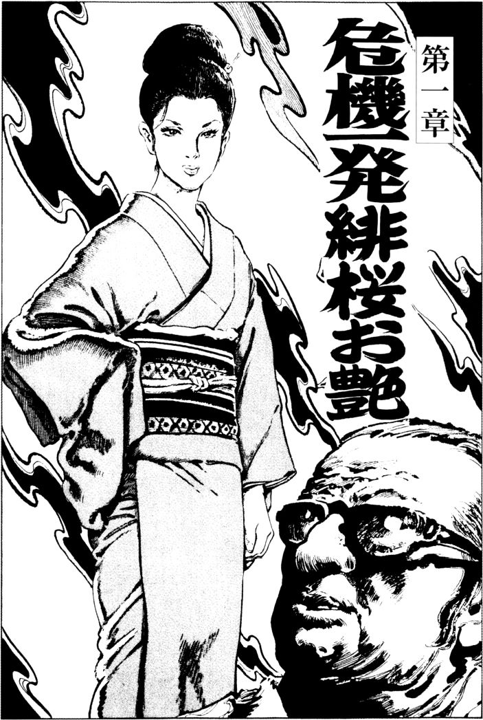 [団鬼六, 笠間しろう]団鬼六原作劇画集成 2