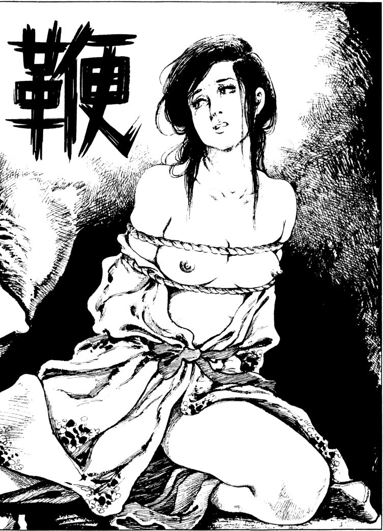 [団鬼六, 笠間しろう]団鬼六原作劇画集成 2