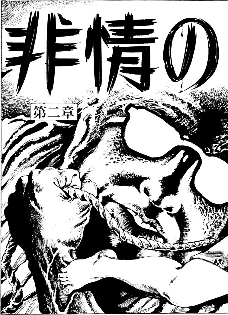 [団鬼六, 笠間しろう]団鬼六原作劇画集成 2