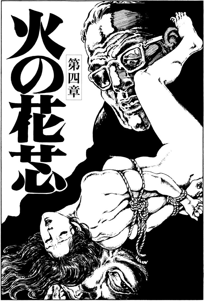 [団鬼六, 笠間しろう]団鬼六原作劇画集成 2