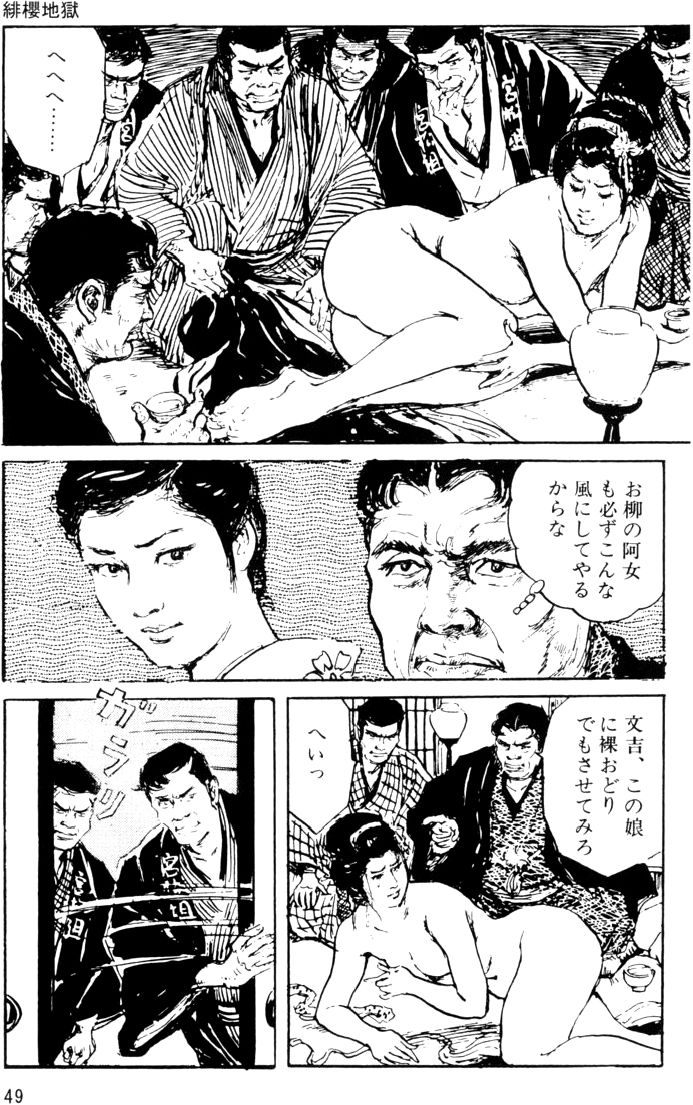 [団鬼六, 沖渉二]団鬼六原作劇画集成 1