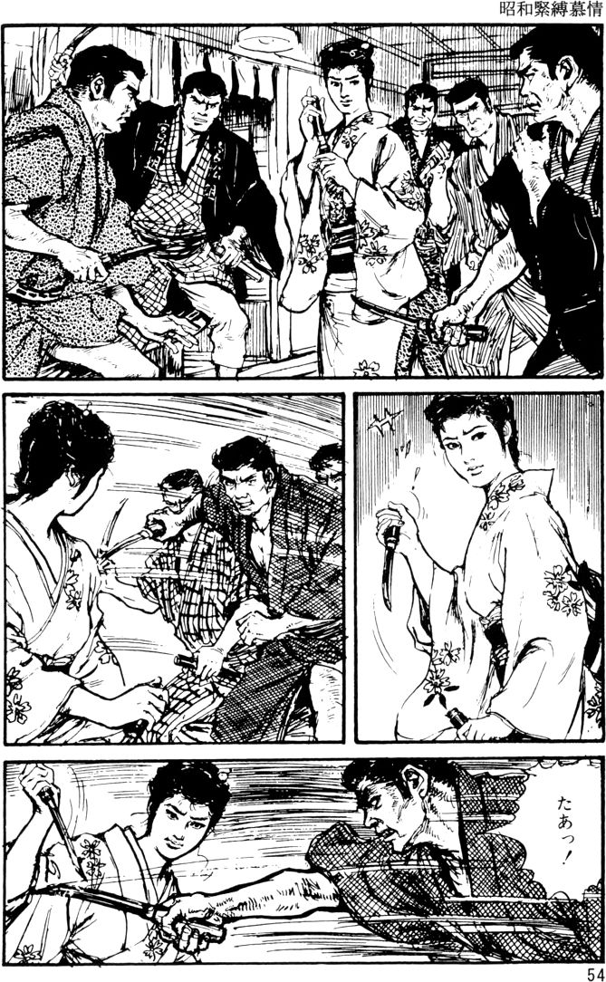 [団鬼六, 沖渉二]団鬼六原作劇画集成 1