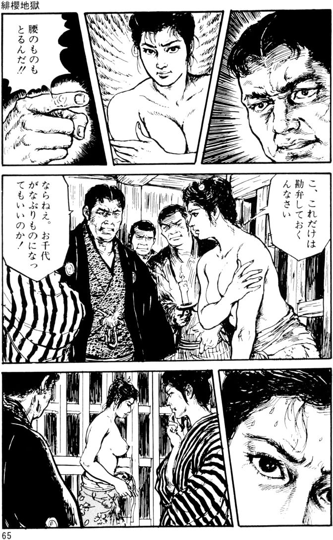 [団鬼六, 沖渉二]団鬼六原作劇画集成 1