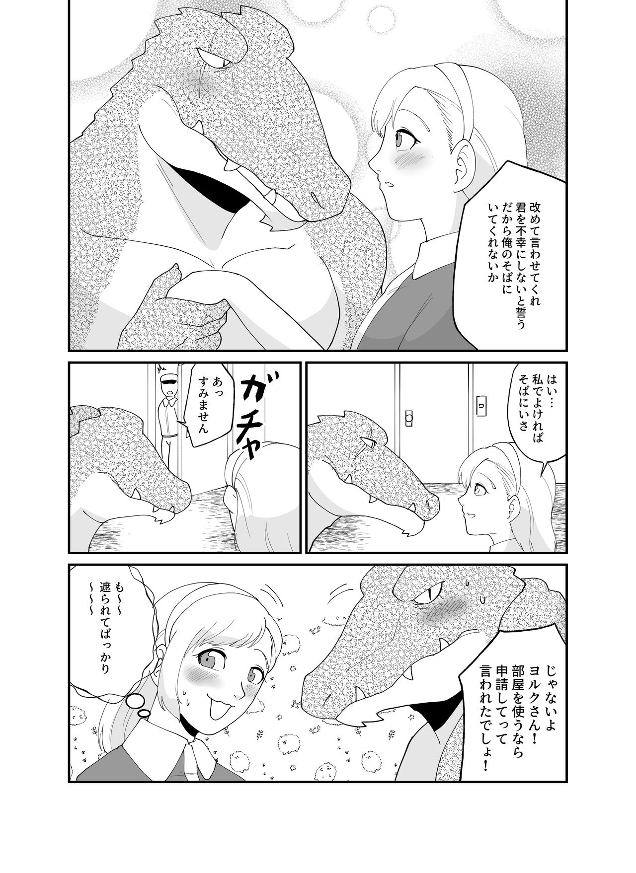 [きんもくせいのゆうかぜ (雨沢パネ)] 番い婚～鰐に寝取られました（？）～