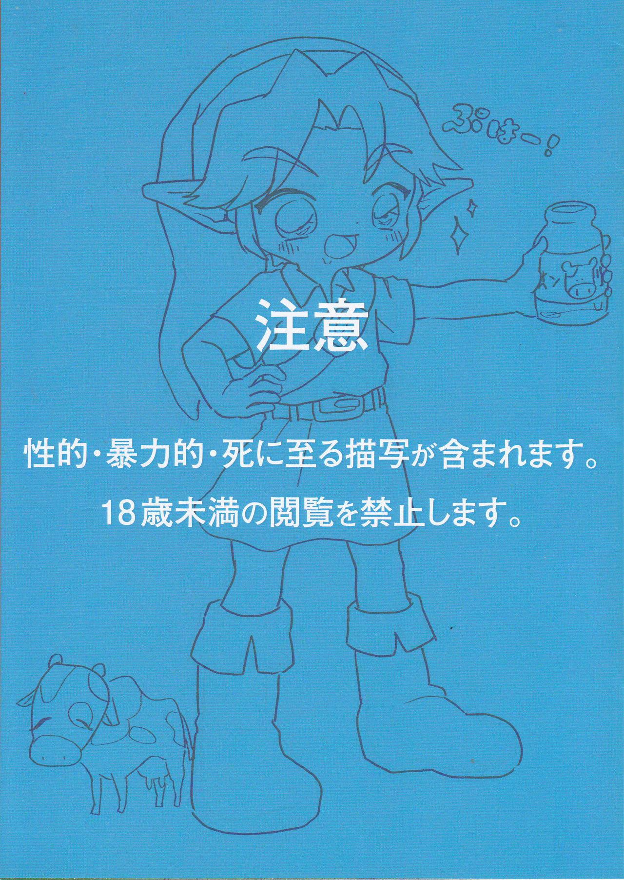 (ALL STAR 8) [バラピコ! (シノブ)] こどもリンクがやられちゃう本2 (ゼルダの伝説)