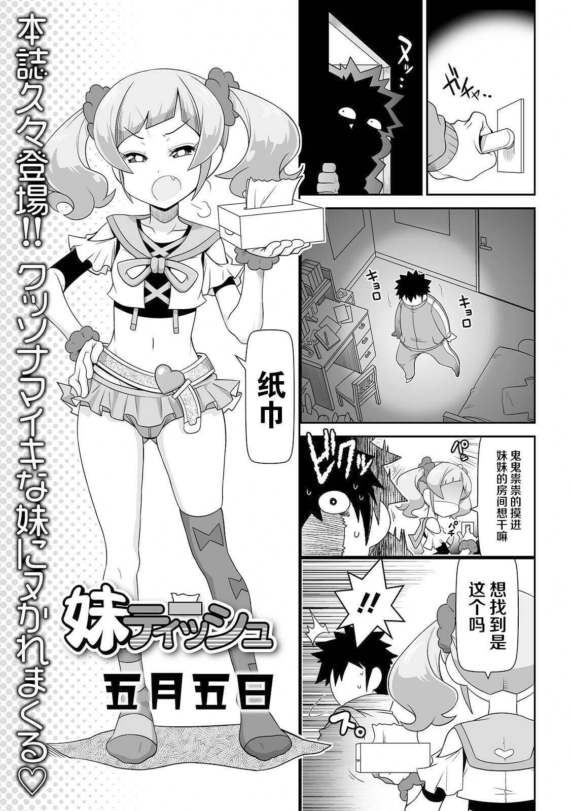 [五月五日] 妹ティッシュ (COMIC オルガ vol.26)[中国翻訳]
