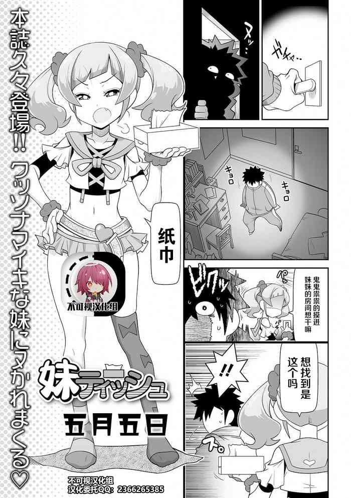 [五月五日] 妹ティッシュ (COMIC オルガ vol.26)[中国翻訳]