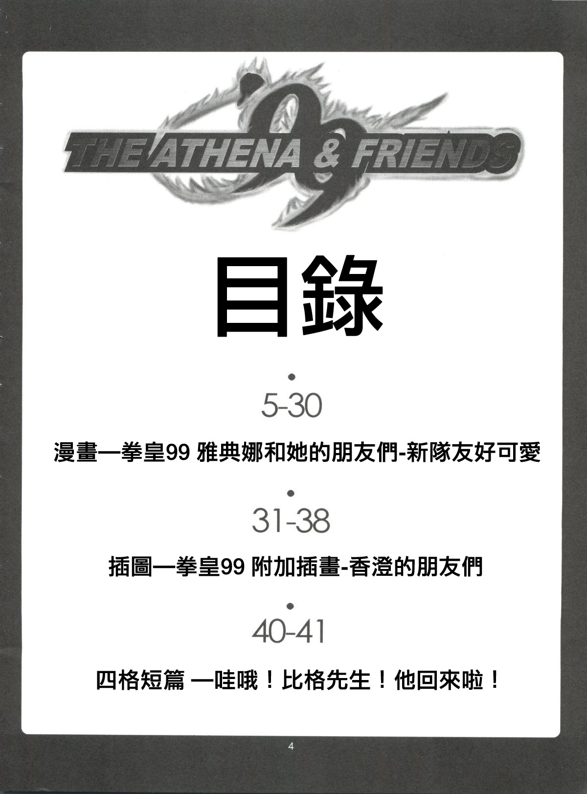 (C57) [彩画堂 (異食同元)] THE ATHENA & FRIENDS '99 (キング･オブ･ファイターズ) [中国翻訳]
