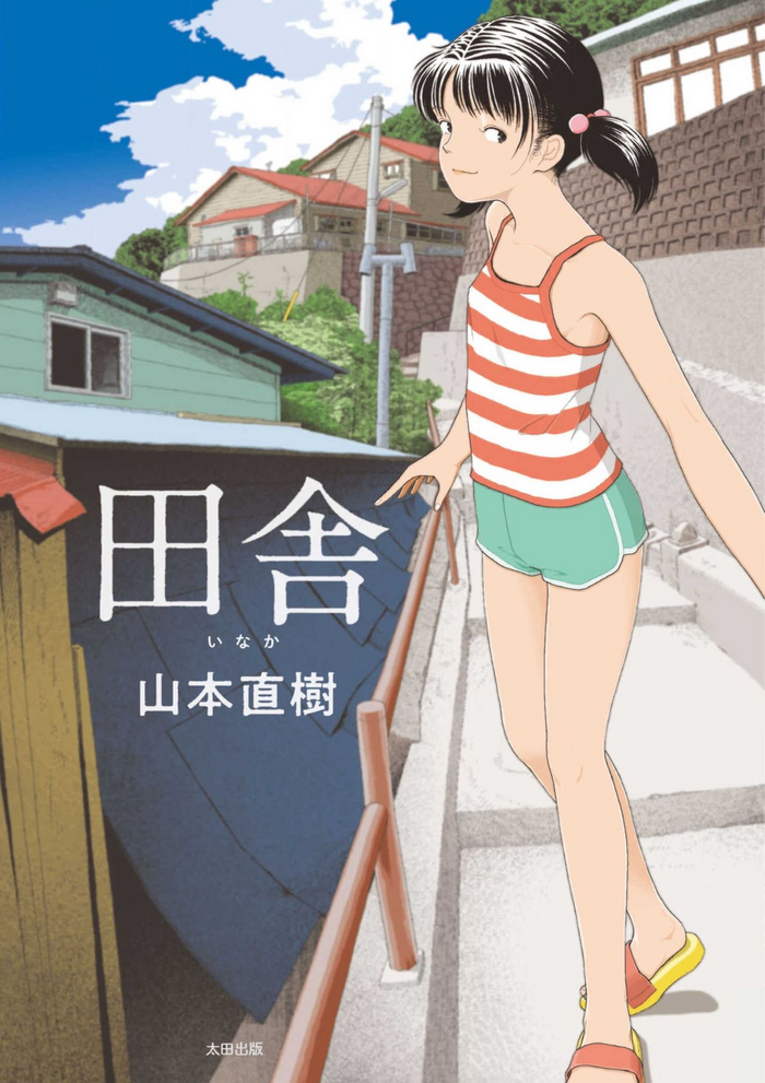 [山本直樹] 田舎