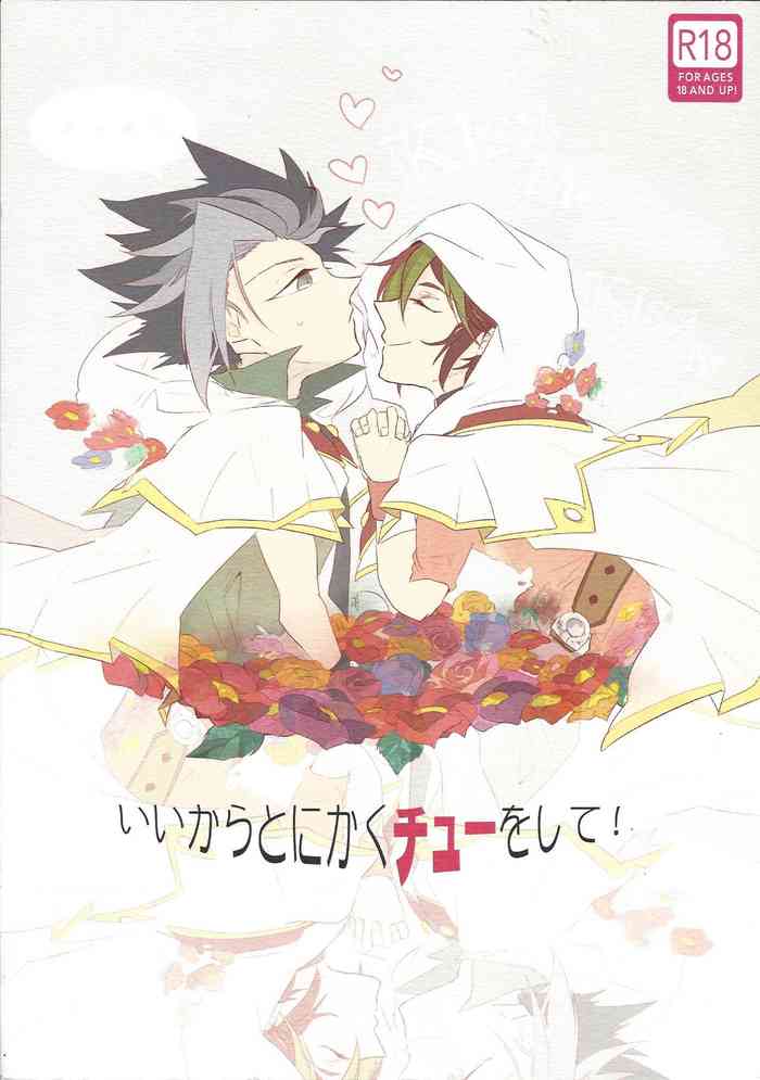 (千年☆バトル フェイズ14) [ride19 (きじかわ)] いいからとにかくチューをして！ (遊☆戯☆王ARC-V)