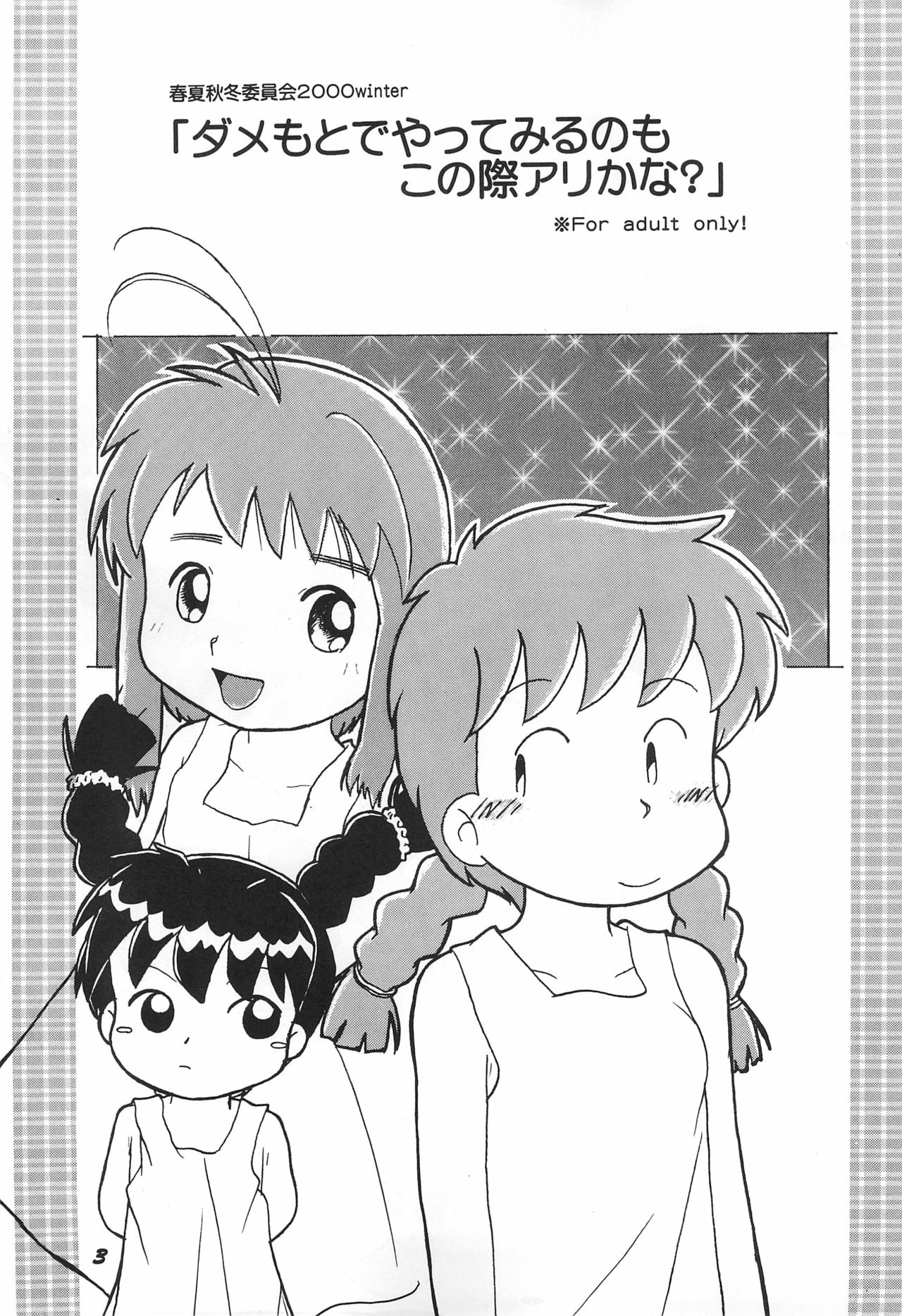 (C59) [春夏秋冬委員会 (満月ポン)] ダメもとでやってみるってのもこの際アリかな? (よろず)