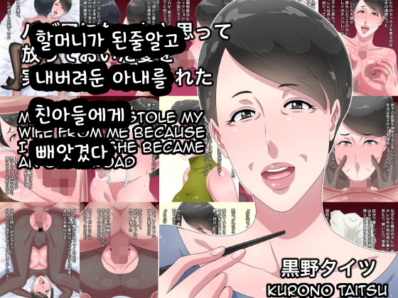 ばばあになったとおもってふうておいたつまを実のむすこにねとられた ばばあになったとおもってふうておいたつまを実のむすこにねとられた