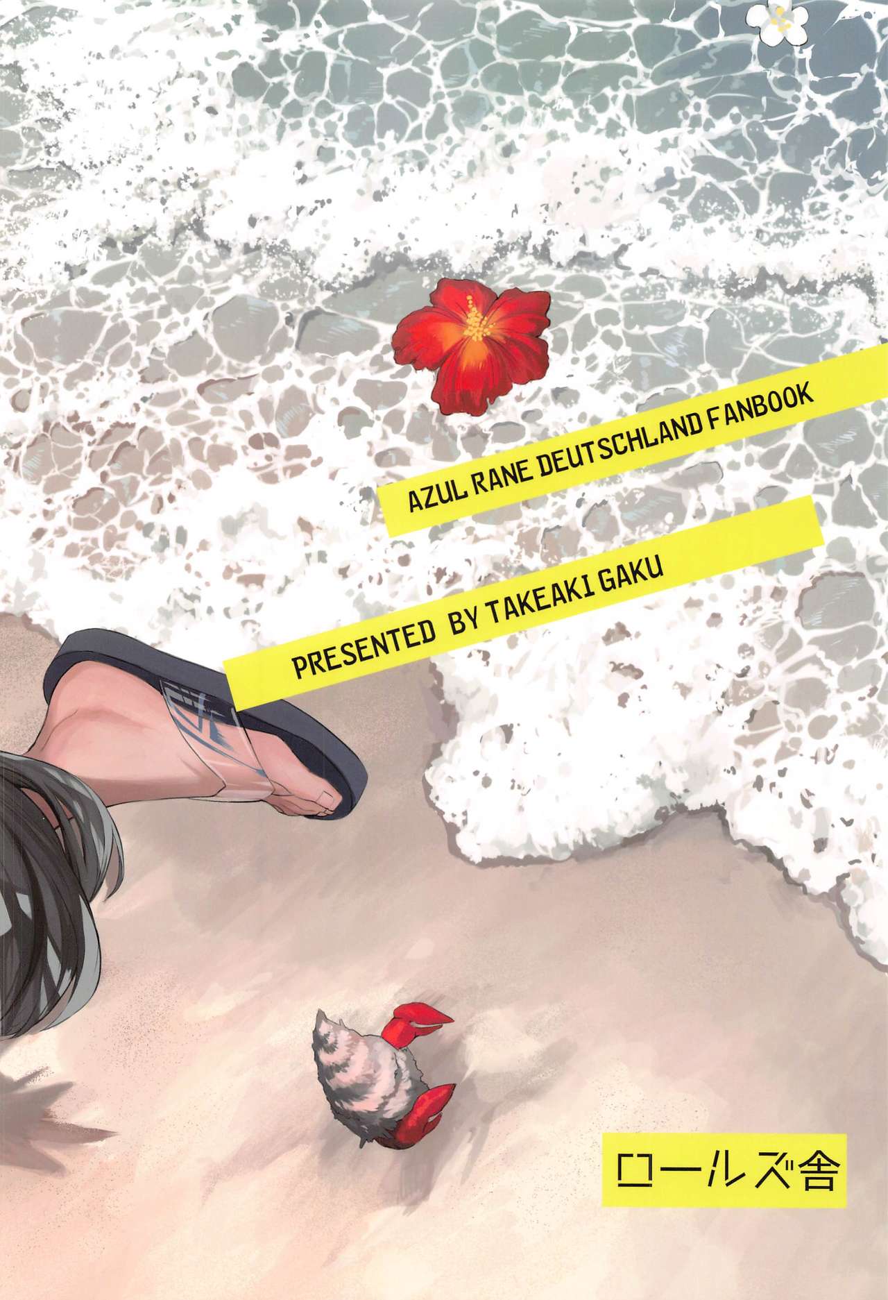 [ロールズ舎 (たけあき学)] Summer Alone (アズールレーン)