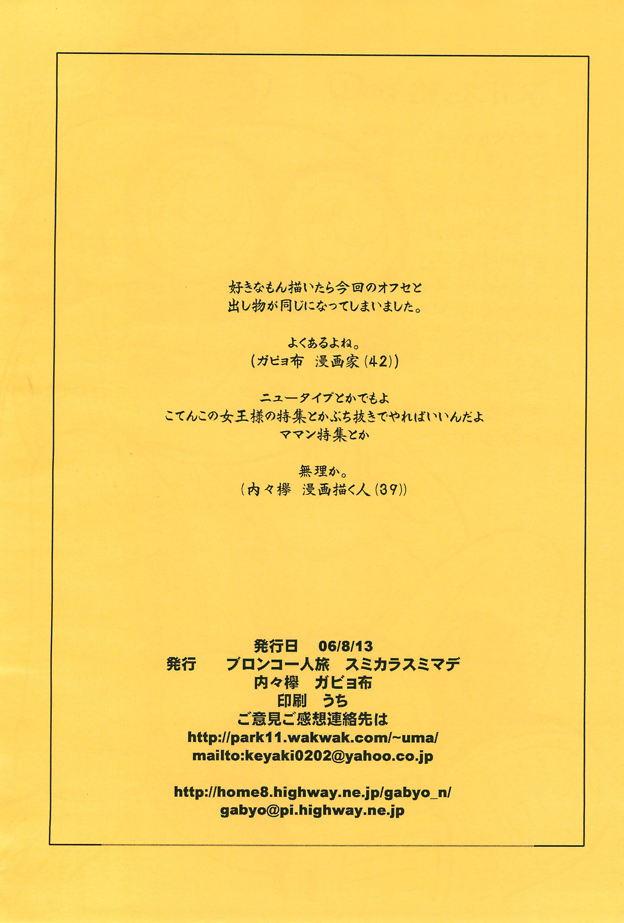 (C70) [ブロンコ一人旅、スミカラスミマデ (内々欅、ガビョ布)] ガビョ布と内々欅の描きたいものを描きたい所だけ DX (よろず)