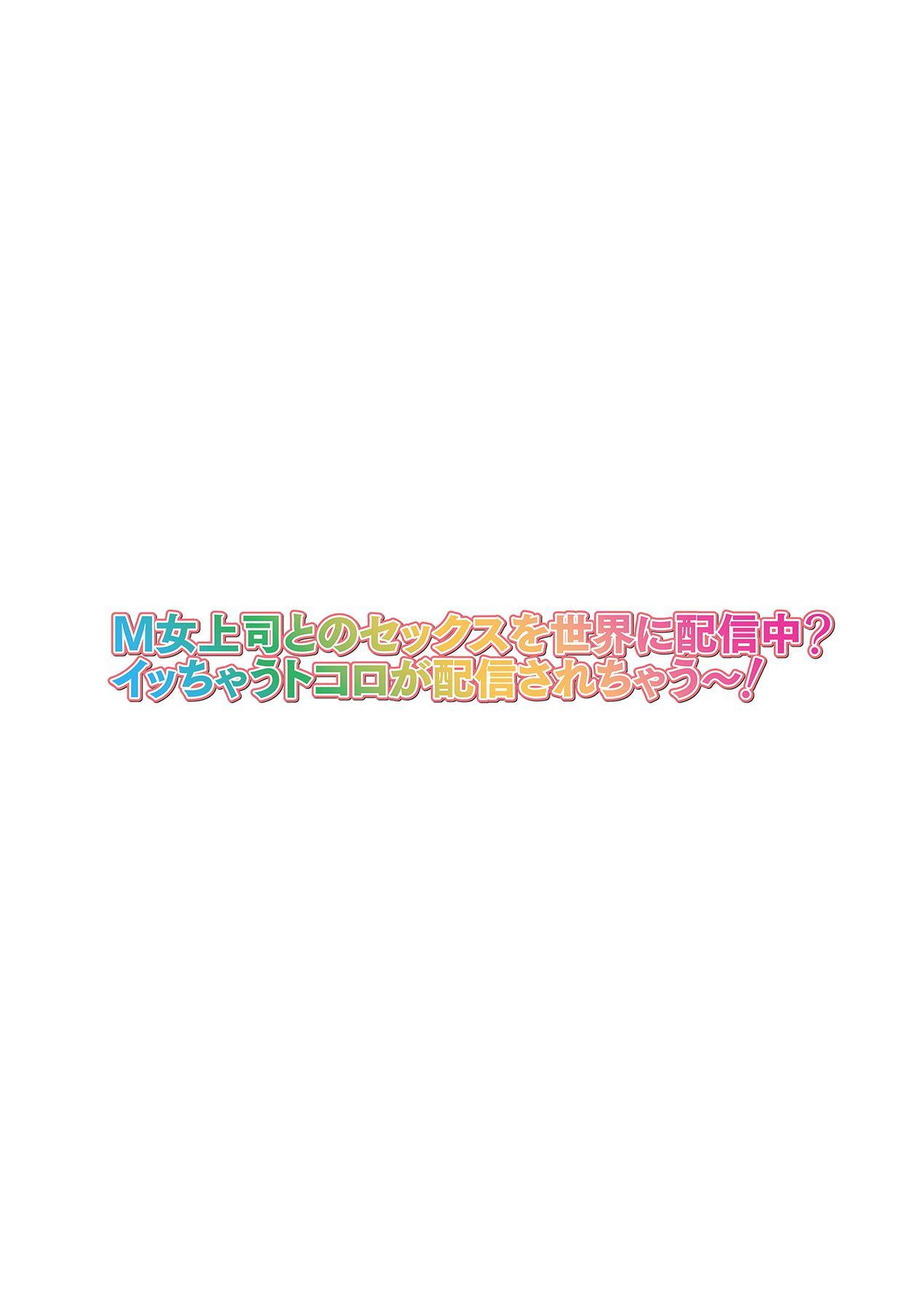 [山田ゴゴゴ] M女上司とのセックスを世界に配信中？イッちゃうトコロが配信されちゃう～！ 第5話 [中国翻訳]