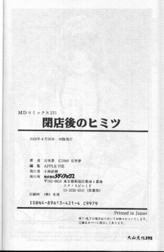 [安世夢] 閉店後のヒミツ [中国翻訳]