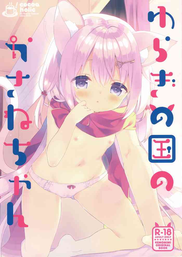 (みみけっと39) [ココアホリック (ユイザキカズヤ)] ゆらぎの国のかさねちゃん