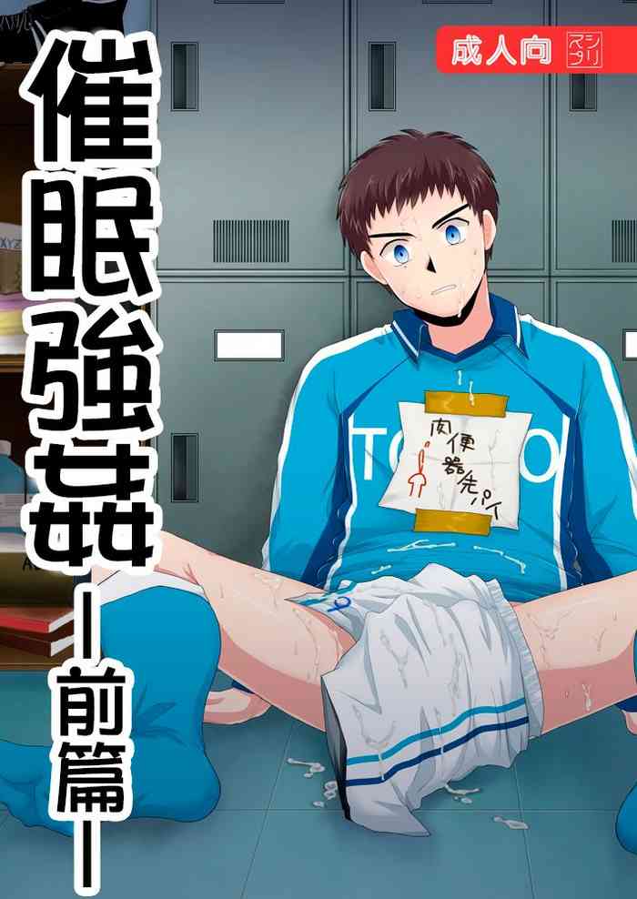 [スシプリ (かんべ忠治)] 催眠レイプ-前編- (ホイッスル!) [中国翻訳] [DL版]