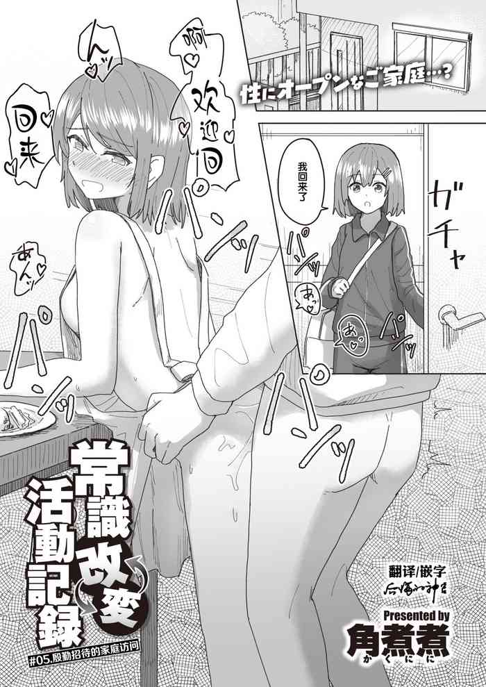 [角煮煮] 常識改変活動記録 #05. おもてなしお宅訪問 (WEEKLY快楽天 2021.No.25) [中国翻訳]
