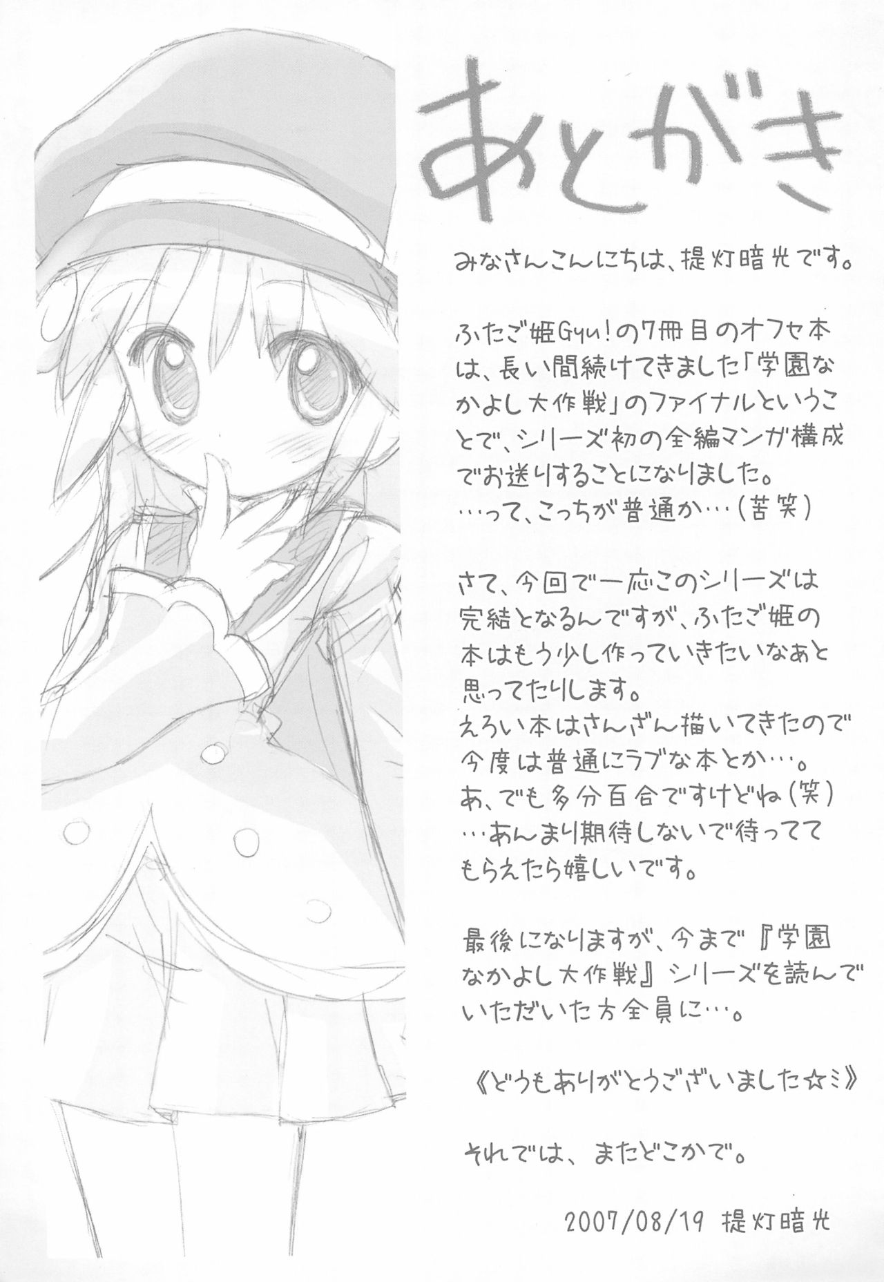 (C72) [ふらいぱん大魔王 (提灯暗光)] 学園なかよし大作戦 Final! (ふしぎ星の☆ふたご姫)