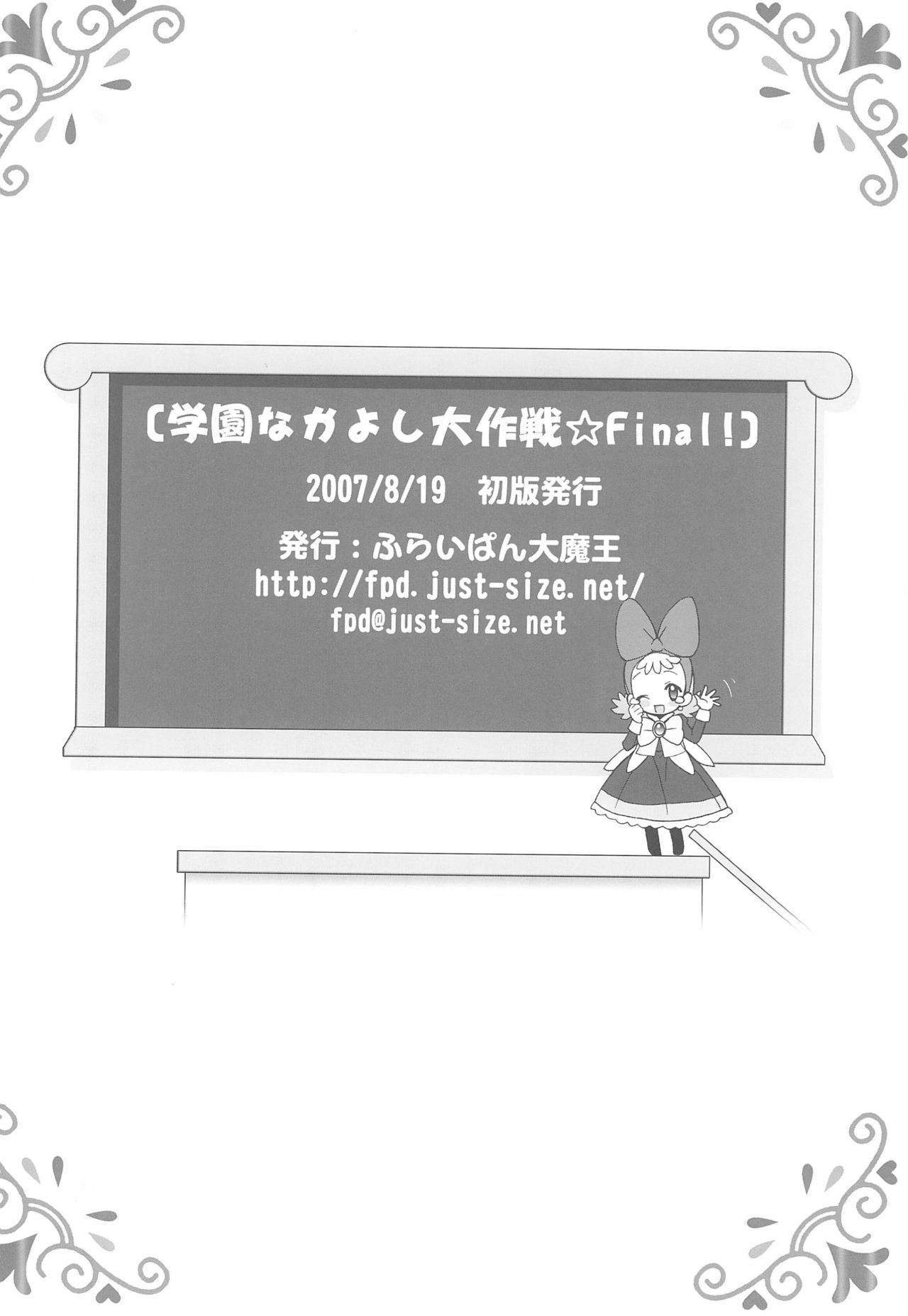 (C72) [ふらいぱん大魔王 (提灯暗光)] 学園なかよし大作戦 Final! (ふしぎ星の☆ふたご姫)