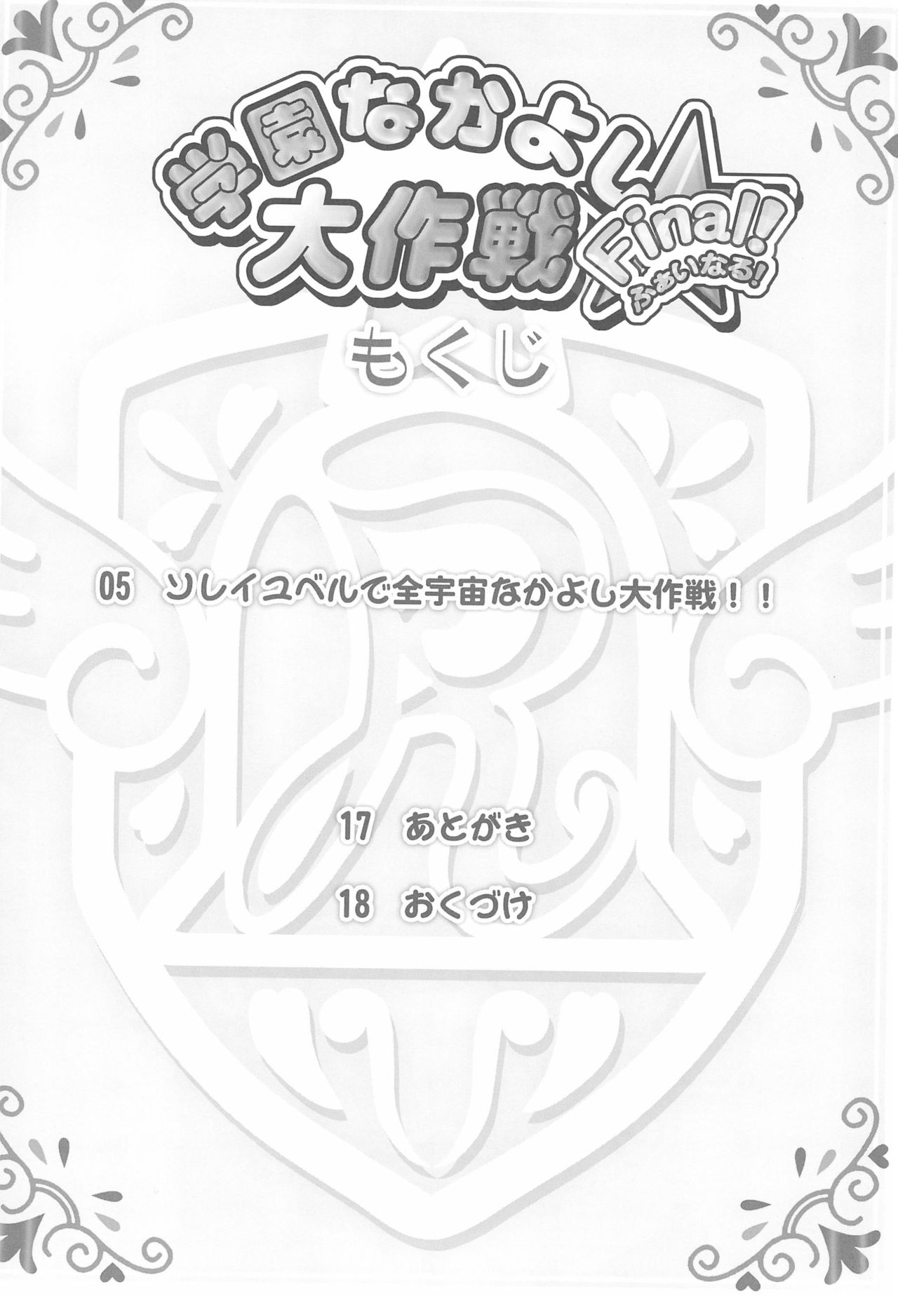 (C72) [ふらいぱん大魔王 (提灯暗光)] 学園なかよし大作戦 Final! (ふしぎ星の☆ふたご姫)