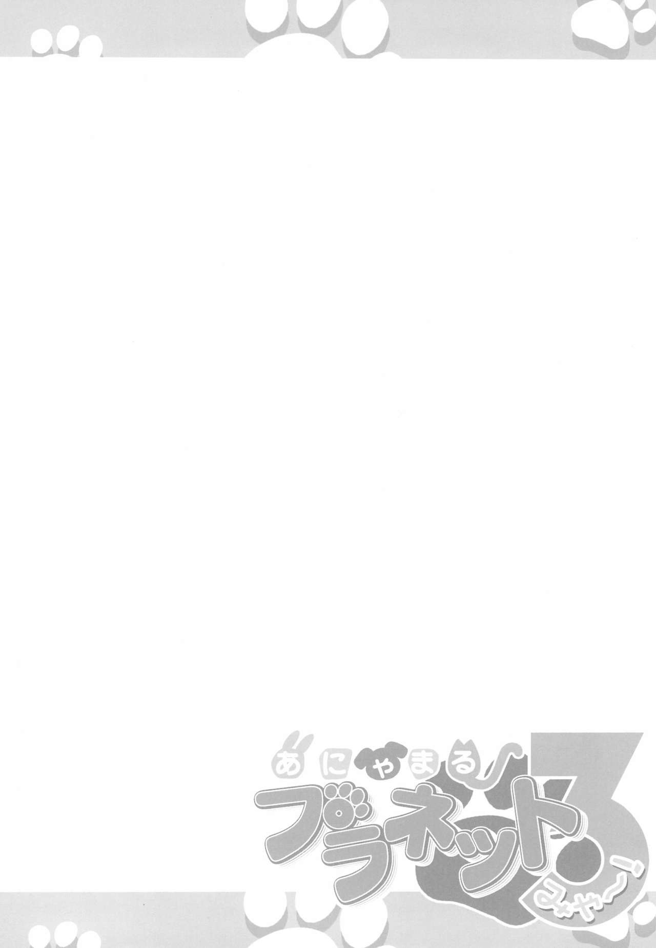 (梅桃桜2010 花ざかりの乙女たち) [ふらいぱん大魔王 (提灯暗光)] あにゃまるプラネット 3(みゃー!) (あにゃまる探偵 キルミンずぅ)
