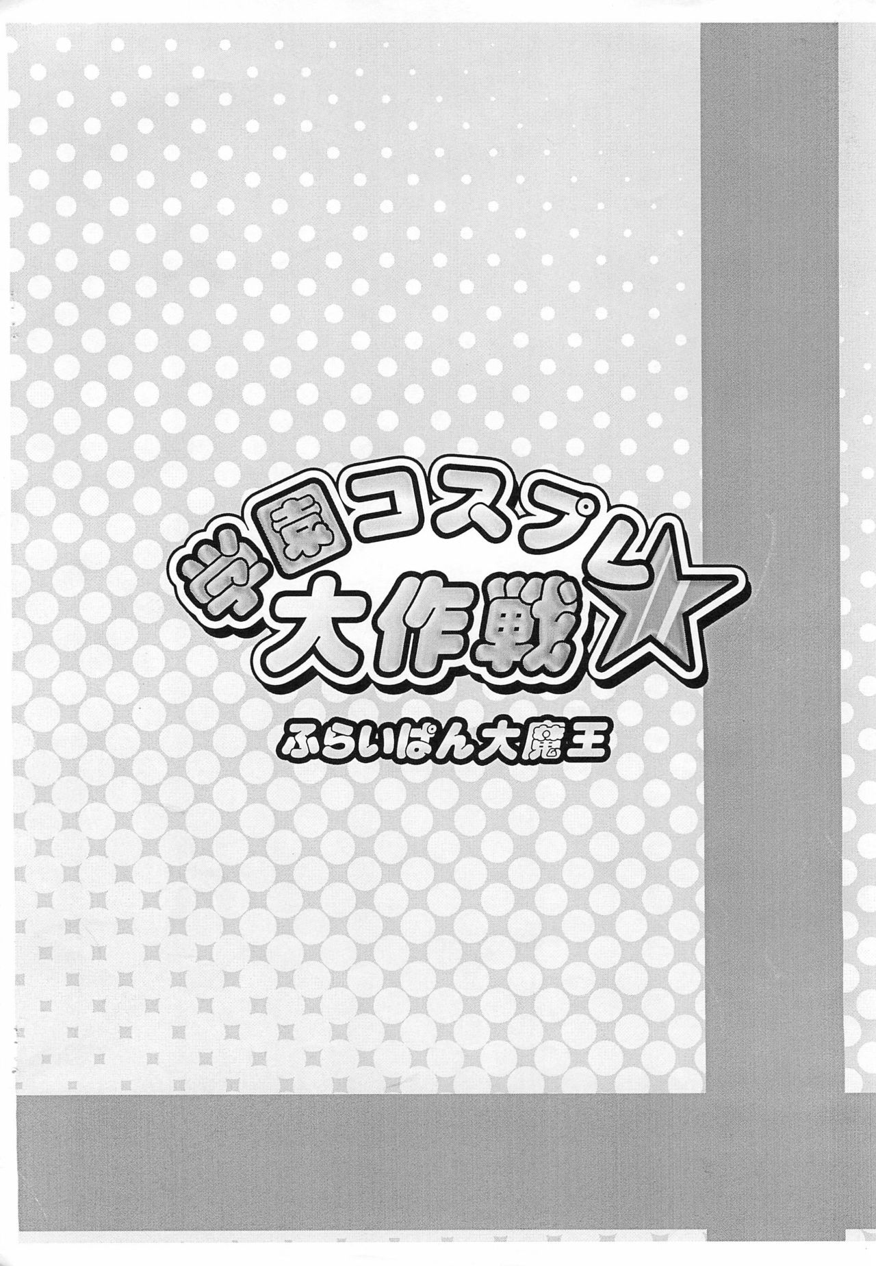 (ぷにケット15) [ふらいぱん大魔王 (提灯暗光)] 学園コスプレ大作戦★ (ふしぎ星の☆ふたご姫)