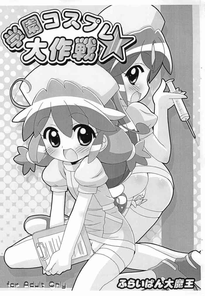 (ぷにケット15) [ふらいぱん大魔王 (提灯暗光)] 学園コスプレ大作戦★ (ふしぎ星の☆ふたご姫)